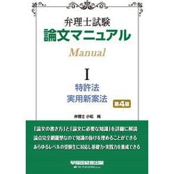 弁理士試験 論文マニュアル〈1〉特許法・実用新案法 第4版 [全集叢書]