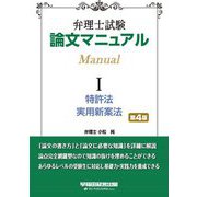 弁理士試験 論文マニュアル〈1〉特許法・実用新案法 第4版 [全集叢書]