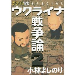 ヨドバシ.com - ゴーマニズム宣言SPECIAL ウクライナ戦争論〈2