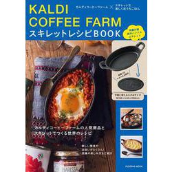 KALDI COFFEE FARM スキレットレシピBOOK（扶桑社ムック） [ムックその他]