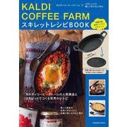 KALDI COFFEE FARM スキレットレシピBOOK（扶桑社ムック） [ムックその他]