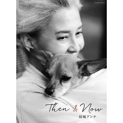 Then＆Now　結城アンナ(扶桑社ムック) [ムックその他]