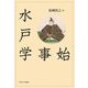水戸学事始 [単行本]