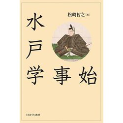 水戸学事始 [単行本]