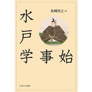 水戸学事始 [単行本]