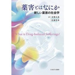 薬害とはなにか―新しい薬害の社会学 [単行本]