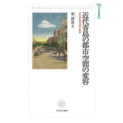 近代青島の都市空間の変容―日本的要素の連続と断絶(日文研叢書) [単行本]
