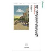 近代青島の都市空間の変容―日本的要素の連続と断絶(日文研叢書) [単行本]