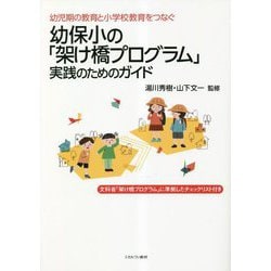 幼児期の教育と小学校教育をつなぐ幼保小の「架け橋プログラム」実践のためのガイド [単行本]