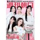 週刊朝日 2023年 3/3号 [雑誌]