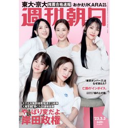 週刊朝日 2023年 3/3号 [雑誌]