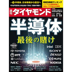 週刊 ダイヤモンド 2023年 2/25号 [雑誌]