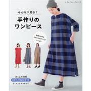 みんな大好き！手作りのワンピース（レディブティックシリーズ 号） [ムックその他]