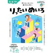 おうちレッスン りったいめいろ（5・6・7歳） [全集叢書]