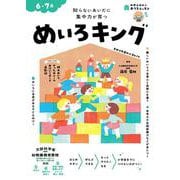 おうちレッスン めいろキング（6・7歳） [全集叢書]