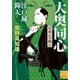 江戸城仰天―大奥同心・村雨広の純心 新装版 (実業之日本社文庫) [文庫]