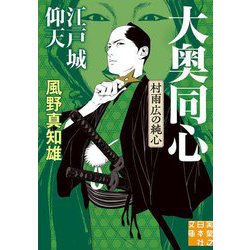 江戸城仰天―大奥同心・村雨広の純心 新装版 (実業之日本社文庫) [文庫]