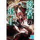 後宮の炎王〈2〉(実業之日本社文庫) [文庫]