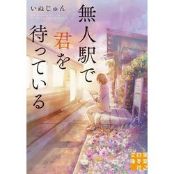 無人駅で君を待っている(実業之日本社文庫) [文庫]