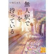 無人駅で君を待っている(実業之日本社文庫) [文庫]