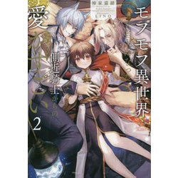 モフモフ異世界のモブ当主になったら側近騎士からの愛がすごい〈2〉(アンダルシュノベルズ) [単行本]