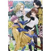 異世界召喚されましたが、推しの愛が重すぎます! [単行本]