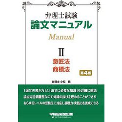 ヨドバシ.com - 弁理士試験 論文マニュアル〈2〉意匠法・商標法 第4版