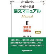 弁理士試験 論文マニュアル〈2〉意匠法・商標法 第4版 [全集叢書]