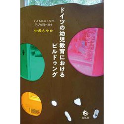 ドイツの幼児教育におけるビルドゥング―子どもにとっての学びを問い直す [単行本]