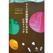 ドイツの幼児教育におけるビルドゥング―子どもにとっての学びを問い直す [単行本]