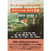 テーマ・ジャンルからさがす ライトノベル・ライト文芸2004-2005①－ストーリー/乗り物/自然・環境/場所・建物・施設/学校・学園・学生/文化・芸能・スポーツ/暮らし・生活/ご当地もの [事典辞典]