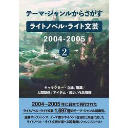 テーマ・ジャンルからさがす ライトノベル・ライト文芸2004-2005② [事典辞典]