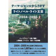テーマ・ジャンルからさがす ライトノベル・ライト文芸2004-2005② [事典辞典]