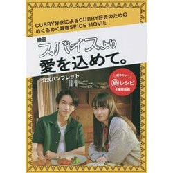 映画「スパイスより愛を込めて。」公式パンフレット―CURRY好きによるCURRY好きのためのめくるめく青春SPICE MOVIE [単行本]