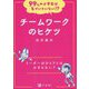 チームワークのヒケツ―リーダーはひとりとはかぎらない?(99%の小学生は気づいていない!?) [全集叢書]