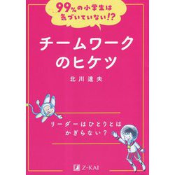 チームワークのヒケツ―リーダーはひとりとはかぎらない?(99%の小学生は気づいていない!?) [全集叢書]