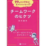 チームワークのヒケツ―リーダーはひとりとはかぎらない?(99%の小学生は気づいていない!?) [全集叢書]