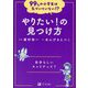 やりたい!の見つけ方―自分らしいキャリアって?(99%の小学生は気づいていない!?) [全集叢書]