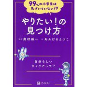 やりたい!の見つけ方―自分らしいキャリアって?(99%の小学生は気づいていない!?) [全集叢書]