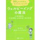 ウェルビーイングの魔法―幸せは自分でつくれる!(99%の小学生は気づいていない!?) [全集叢書]