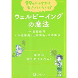 ウェルビーイングの魔法―幸せは自分でつくれる!(99%の小学生は気づいていない!?) [全集叢書]