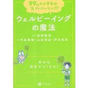 ウェルビーイングの魔法―幸せは自分でつくれる!(99%の小学生は気づいていない!?) [全集叢書]