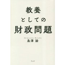 教養としての財政問題 [単行本]