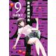 童貞絶滅列島（9）(マガジンエッジKC) [コミック]