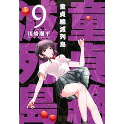 童貞絶滅列島（9）(マガジンエッジKC) [コミック]