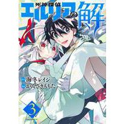 死神探偵エルリアの解（3）(マガジンエッジKC) [コミック]