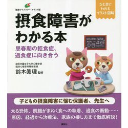 摂食障害がわかる本―思春期の拒食症、過食症に向き合う(健康ライブラリーイラスト版) [全集叢書]