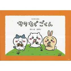 ちいかわえほん サクもぐごくん [絵本]
