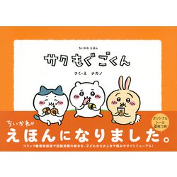 ヨドバシ.com - ちいかわえほん サクもぐごくん [絵本] 通販