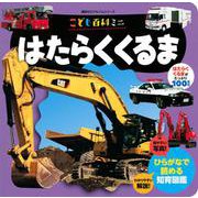 こども百科ミニ　はたらくくるま(知育アルバム) [ムックその他]